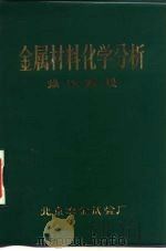 金属材料化学分析  操作规程（ PDF版）