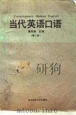 当代英语口语  第2册（1988 PDF版）