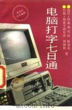 电脑打字七日通（1991 PDF版）