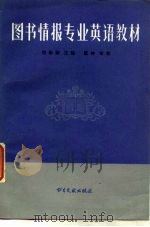 图书情报专业英语教材（1987 PDF版）