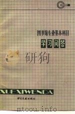 图书馆专业基本科目学习问答   1984  PDF电子版封面  7201·55  书目文献出版社编 