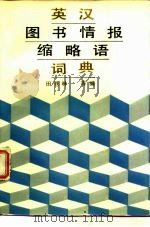 英汉图书情报缩略语词典（1988 PDF版）