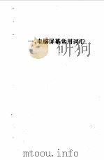 电脑屏幕常用词汇短句手册 英汉对照 1995 PDF电子版封面 756280558X 许永兴,刘绪恒编
