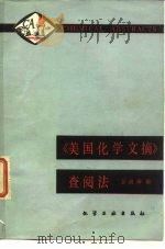《美国化学文摘》查阅法（1980 PDF版）