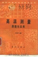 高温测量原理与应用（1991 PDF版）