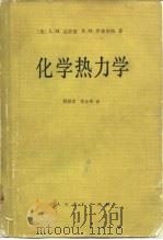 化学热力学（1981 PDF版）