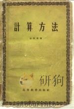 计算方法（1959 PDF版）