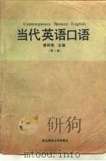当代英语口语  第1册（1988 PDF版）