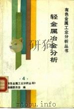轻金属冶金分析（1992 PDF版）
