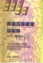 传递过程原理及应用（1997 PDF版）