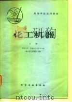 高等学校试用教材  化工机器  上（1980 PDF版）