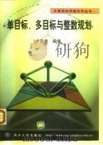 单目标、多目标与整数规划（1999 PDF版）