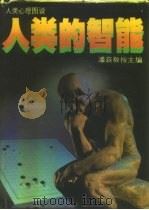 人类的智能  人类心理图说（1985 PDF版）