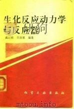 生化反应动力学与反应器（1996 PDF版）