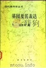 基因及其表达（1996 PDF版）