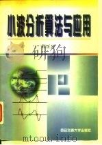 小波分析算法与应用（1998 PDF版）