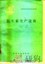 抗生素生产设备（1982 PDF版）