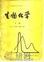生物化学 1980 PDF电子版封面 13010·0548 沈同等编著