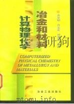 冶金和材料计算物理化学（1999 PDF版）