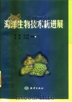 海洋生物技术新进展（1999 PDF版）