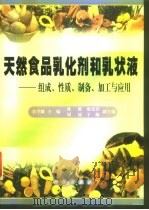 天然食品乳化剂和乳状液 组成、性质、制备、加工与应用 1999 PDF电子版封面 7030077008 焦学瞬主编