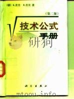 技术公式手册  第2版（1989 PDF版）