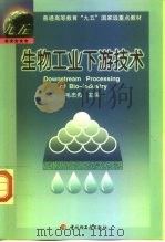 生物工业下游技术 1999 PDF电子版封面 750192581X 毛忠贵主编