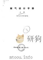 煤气设计手册  上（1983 PDF版）