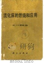 流化床的燃烧和应用（1987 PDF版）