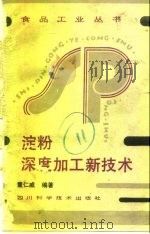 淀粉深度加工新技术（1988 PDF版）