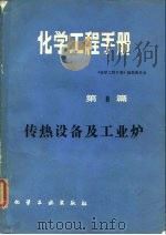 化学工程手册 第8篇 传热设备及工业炉 1987 PDF电子版封面 15063·4019 《化学工程手册》编辑委员会编
