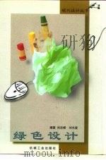 绿色设计（1999 PDF版）