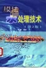 膜法水处理技术  第2版（1992 PDF版）