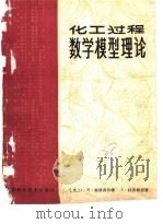 化工过程数学模型理论（1981 PDF版）