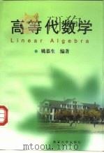 高等代数学（1999 PDF版）