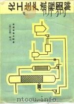 化工生产流程图解  上册（增订二版）（1984年07月第1版 PDF版）