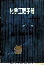 化学工程手册  第2篇  化工应用数学（1983 PDF版）