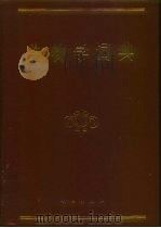生物学词典（1997 PDF版）