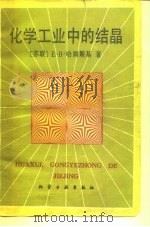 化学工业中的结晶（1984 PDF版）