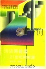 清洁新能源  21世纪的能源（1995 PDF版）