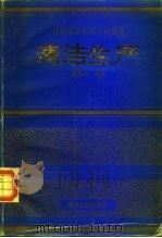 清洁生产（1995 PDF版）