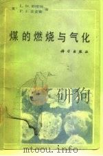 煤的燃烧与气化（1992 PDF版）