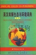 英汉双解生态与环境词典 第3版 1999 PDF电子版封面 7506236974 (英)P.H.科林编著;王怀瑾等译