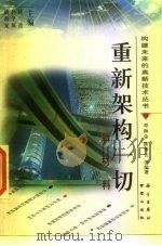 重新架构一切 新材料 1998 PDF电子版封面 7030065417 邓海金,陈秀云等编著