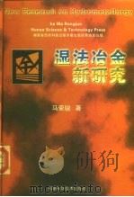 湿法冶金新研究（1999 PDF版）