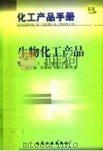 化工产品手册  生物化工产品（1999 PDF版）