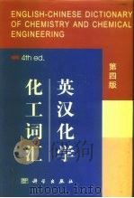 英汉化学化工词汇  第4版（1961 PDF版）