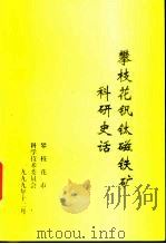 攀枝花钒钛磁铁矿  科研史话（ PDF版）