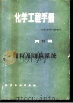 化学工程手册  第19篇  颗粒及颗粒系统（1989 PDF版）