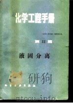 化学工程手册  第22篇  液固分离（1989 PDF版）